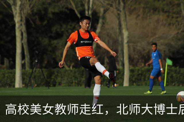 高校美女教师走红，北师大博士后：我是被动红的，账号都没开