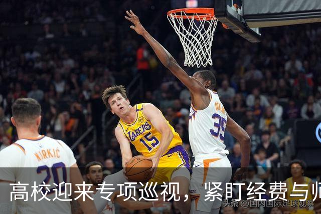 高校迎来专项巡视，紧盯经费与师德，清除少数校园蛀虫