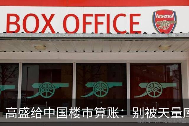 高盛给中国楼市算账：别被天量库存骗了，能卖的房子2028年就不够了