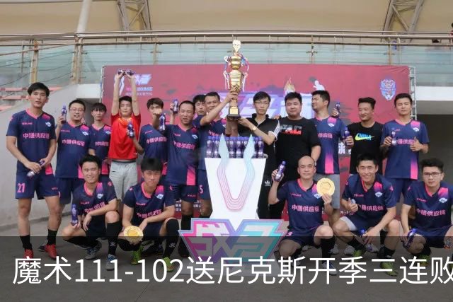魔术111-102送尼克斯开季三连败，小瓦格纳23+13+9，布伦森28分