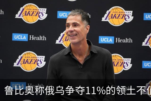 鲁比奥称俄乌争夺11%的领土不值得，暗示乌克兰做出让步