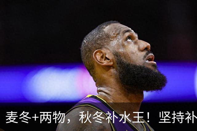麦冬+两物，秋冬补水王！坚持补津液，内热悄悄退下去
