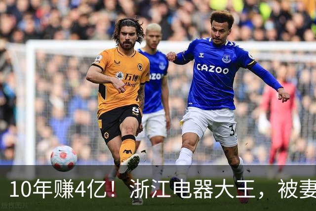 10年赚4亿！浙江电器大王，被妻子做局扫地出门，全身只剩2000块