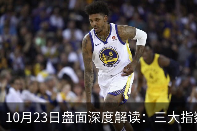 10月23日盘面深度解读：三大指数全线杀跌，到底发生了什么？