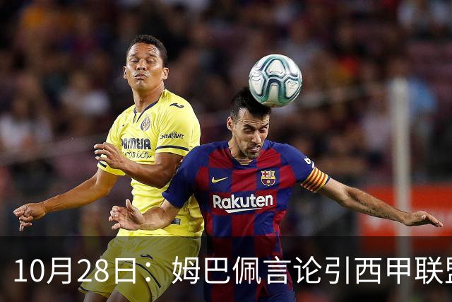 10月28日：姆巴佩言论引西甲联盟正式回应，与西甲无关并代表俱乐部致歉