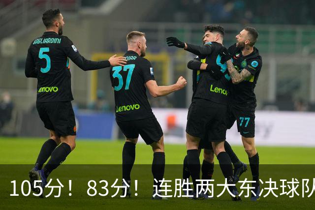 105分！83分！连胜两大东决球队，76人已现冠军相，但“短板”也很明显
