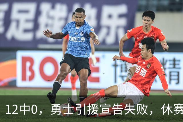12中0，勇士引援宣告失败，休赛期签来的全是无用之人