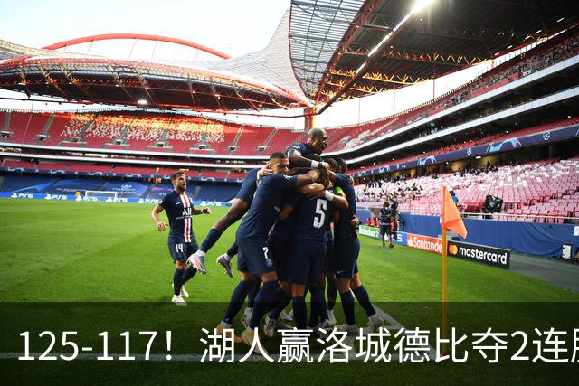125-117！湖人赢洛城德比夺2连胜，里夫斯28分，东契奇23+6+7