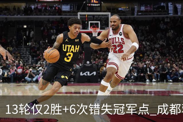 13轮仅2胜+6次错失冠军点 成都蓉城到底发生了什么