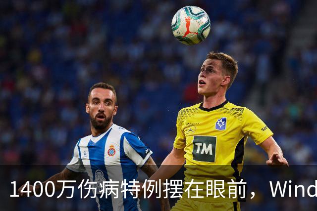 1400万伤病特例摆在眼前，Windhorst却说雷霆不太可能用