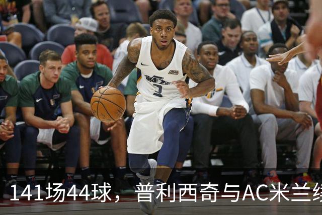 141场44球，普利西奇与AC米兰续约至2031年
