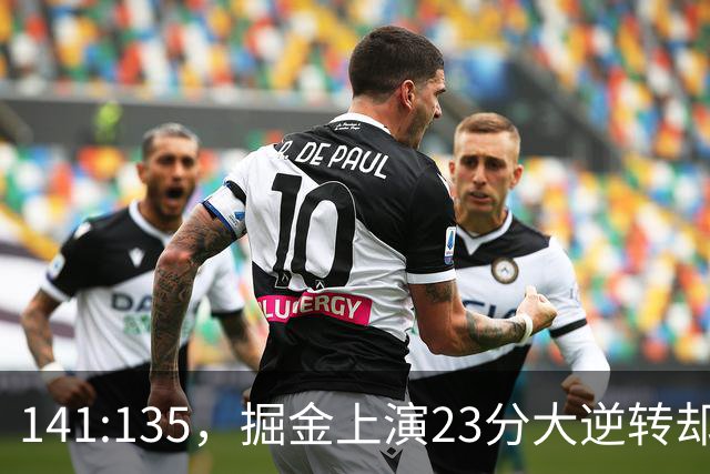 141:135，掘金上演23分大逆转却暴露3大隐患！约基奇再拿冠军难了