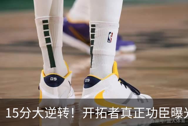 15分大逆转！开拓者真正功臣曝光 不是利拉德莫兰特 主帅戳透本质