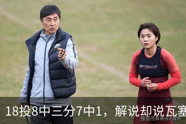 18投8中三分7中1，解说却说瓦塞尔这赛季进化了