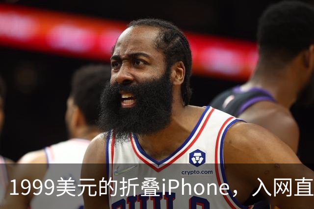 1999美元的折叠iPhone，入网直接减1000美元