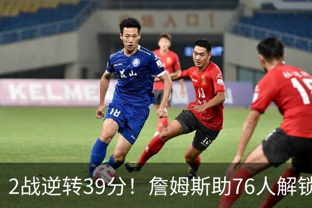 2战逆转39分！詹姆斯助76人解锁致胜杀招，他在湖人为何不这么打