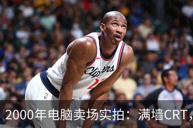 2000年电脑卖场实拍：满墙CRT，最后一位顾客在问返利