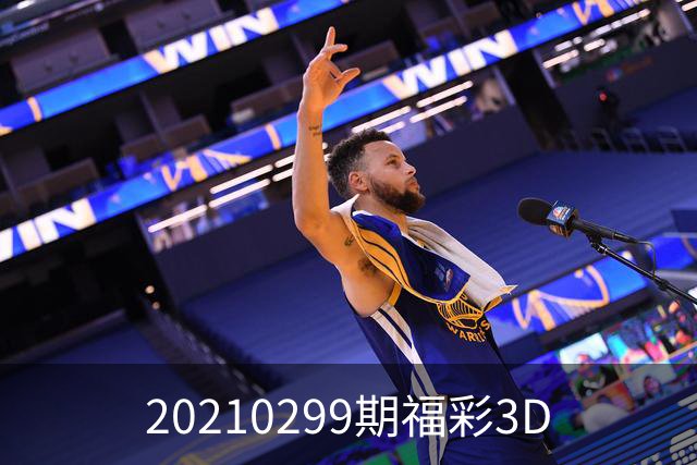 20210299期福彩3D