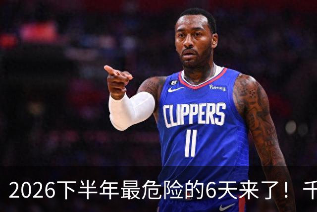 2026下半年最危险的6天来了！千万别重仓，再厚的本金也扛不住