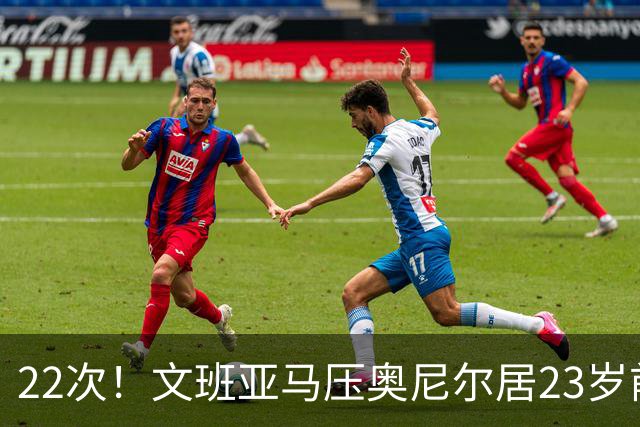 22次！文班亚马压奥尼尔居23岁前25分10板5帽榜首位