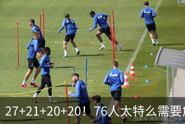 27+21+20+20！76人太特么需要詹姆斯了！