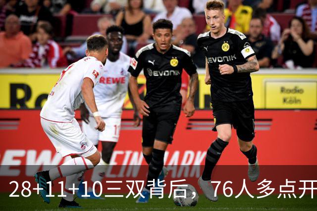 28+11+10三双背后，76人多点开花的进攻太强了