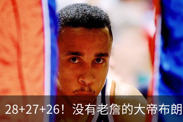 28+27+26！没有老詹的大帝布朗小马，杀疯了！