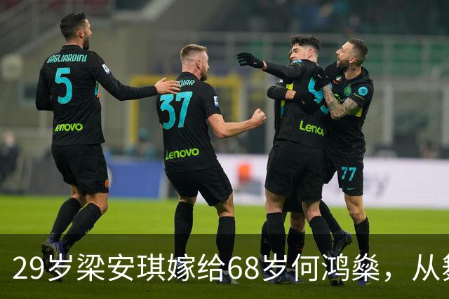 29岁梁安琪嫁给68岁何鸿燊，从舞蹈老师转变为拥有百亿资产的富婆！