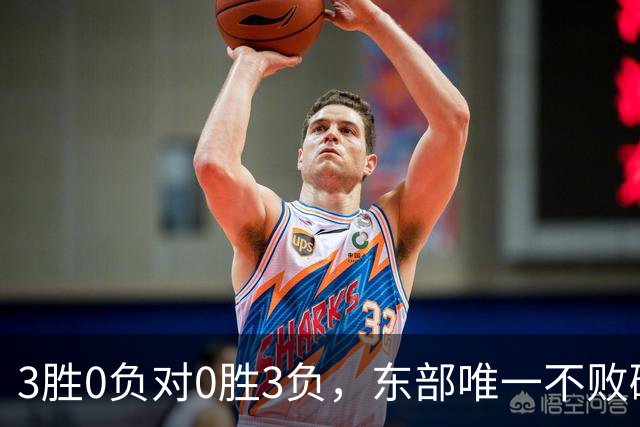 3胜0负对0胜3负，东部唯一不败碰上了最想赢的