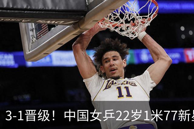 3-1晋级！中国女乒22岁1米77新星迎新挑战：静候对决王曼昱