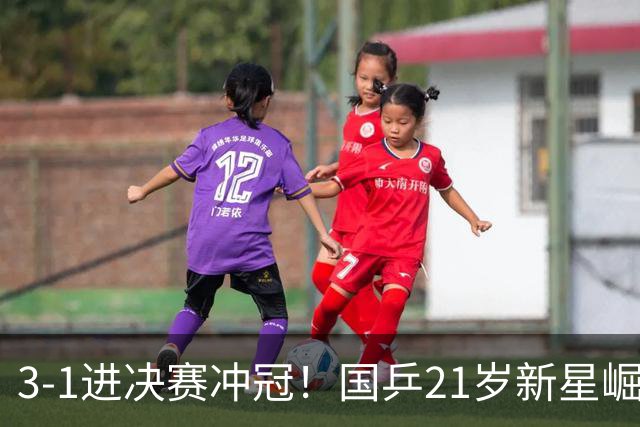 3-1进决赛冲冠！国乒21岁新星崛起：双打死磕松岛辉空张本美和