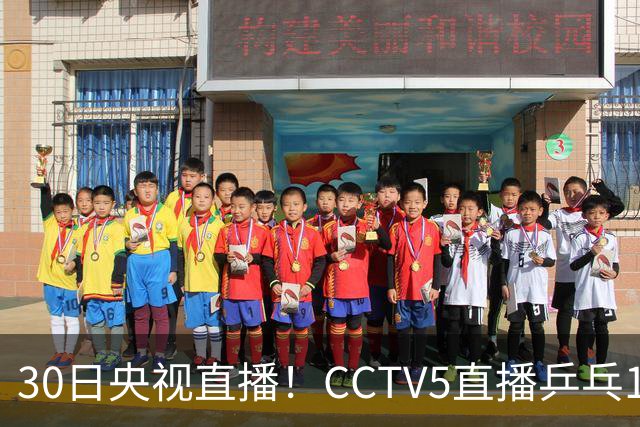 30日央视直播！CCTV5直播乒乓1/8决赛，CCTV5+直播CBA浙江和上海