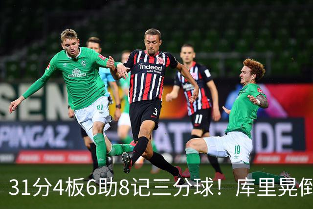 31分4板6助8记三分球！库里晃倒东契奇，勇士25分逆转湖人