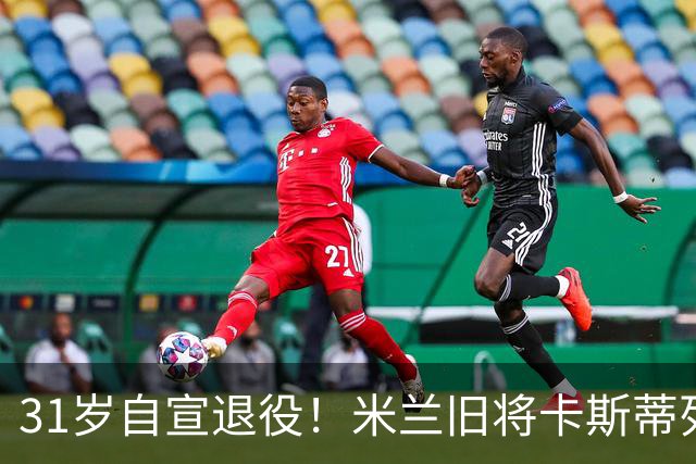 31岁自宣退役！米兰旧将卡斯蒂列霍：我带着自豪、感激与幸福告别