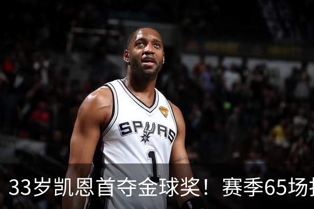 33岁凯恩首夺金球奖！赛季65场打进73球，终于迎来生涯巅峰