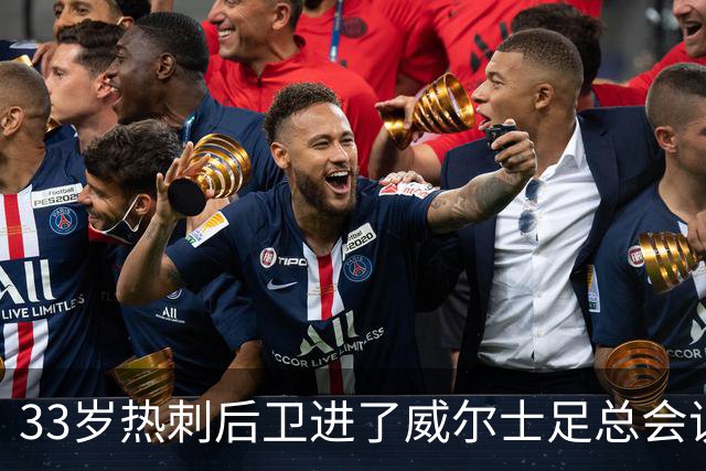 33岁热刺后卫进了威尔士足总会议室，他说球员声音太少了