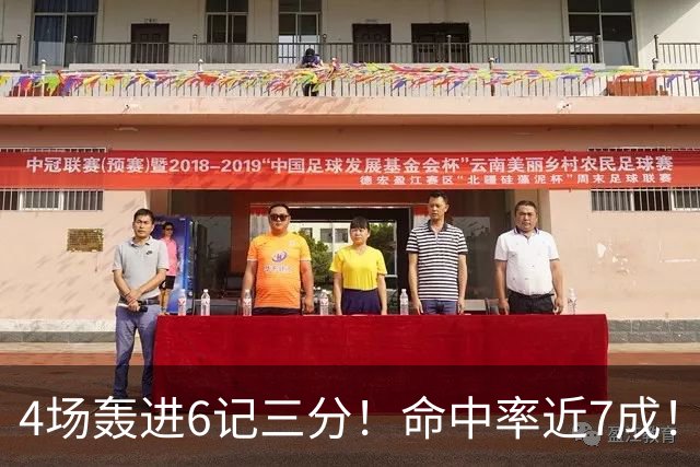 4场轰进6记三分！命中率近7成！火箭队申京变超级射手？领跑全队远投榜