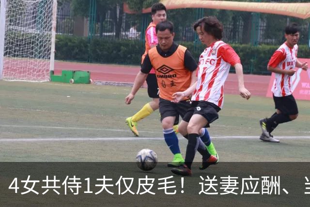 4女共侍1夫仅皮毛！送妻应酬、当众拖进厕所，圈内人再爆猛料