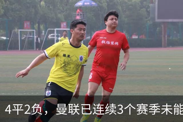 4平2负，曼联已连续3个赛季未能战胜伯恩茅斯