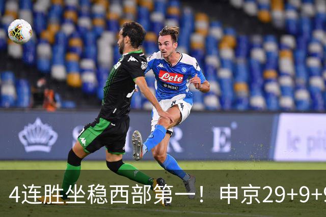 4连胜坐稳西部第一！申京29+9+9+6大爆发！杜兰特三节打卡下班！