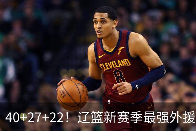 40+27+22！辽篮新赛季最强外援稳了：他3战已打出争冠身价了？