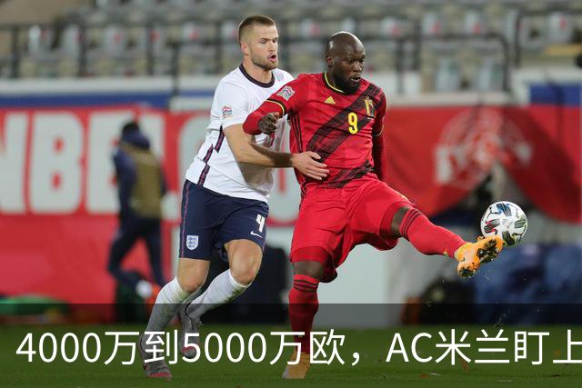 4000万到5000万欧，AC米兰盯上曼联20岁后卫约罗