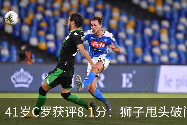 41岁C罗获评8.1分：狮子甩头破门，现场视角还原，太丝滑了