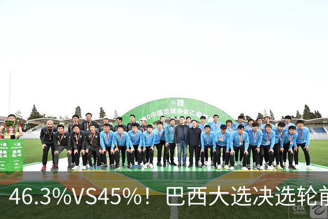 46.3%VS45%！巴西大选决选轮前一天，两人民调死咬