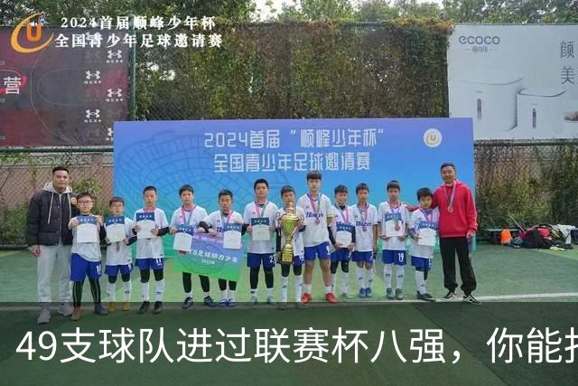 49支球队进过联赛杯八强，你能报出几个？
