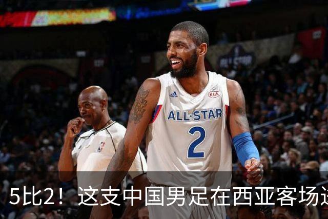 5比2！这支中国男足在西亚客场进攻多点开花大胜沙特，值得期待