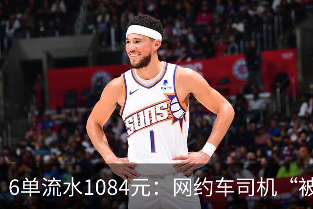 6单流水1084元：网约车司机“被平台投喂”的一天