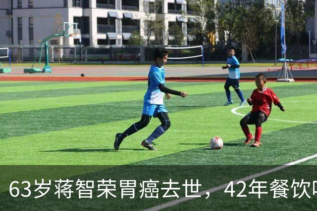 63岁蒋智荣胃癌去世，42年餐饮喝茅台抽华子，换来了什么？