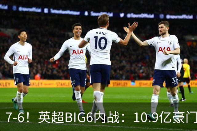 7-6！英超BIG6内战：10.9亿豪门豪取5连胜晋级八强 连续三次淘汰死敌