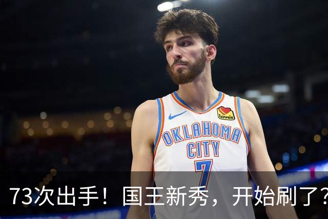 73次出手！国王新秀，开始刷了？
